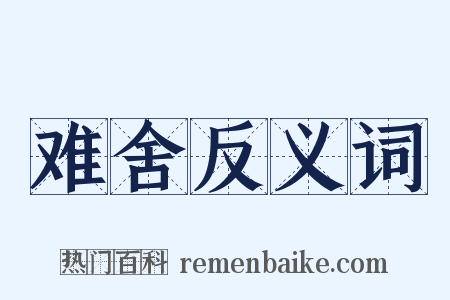 难舍反义词是什么意思的图片